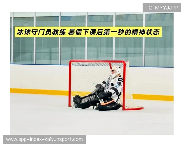 冰球门将反应与扑救训练要点:打造秒杀对手的反应神经与技术体系 冰球门将反应与扑救训练要点:打造秒杀对手的反应神经与技术体系